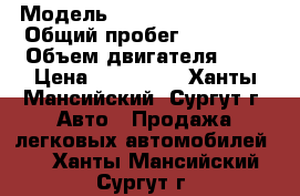  › Модель ­ Nissan Qohkai  2 › Общий пробег ­ 98 000 › Объем двигателя ­ 2 › Цена ­ 820 000 - Ханты-Мансийский, Сургут г. Авто » Продажа легковых автомобилей   . Ханты-Мансийский,Сургут г.